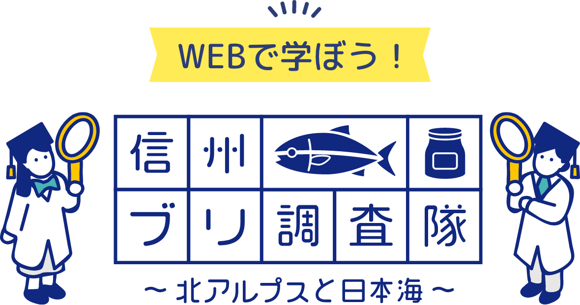 WEBで学ぼう！信州ブリ調査隊〜北アルプスと日本海〜