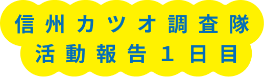 信州カツオ調査隊活動報告1日目