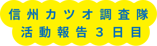 信州カツオ調査隊活動報告3日目