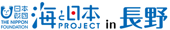 日本財団 海と日本プロジェクト in 長野
