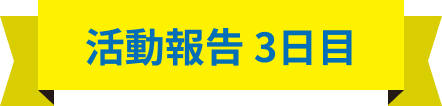 活動報告3日目