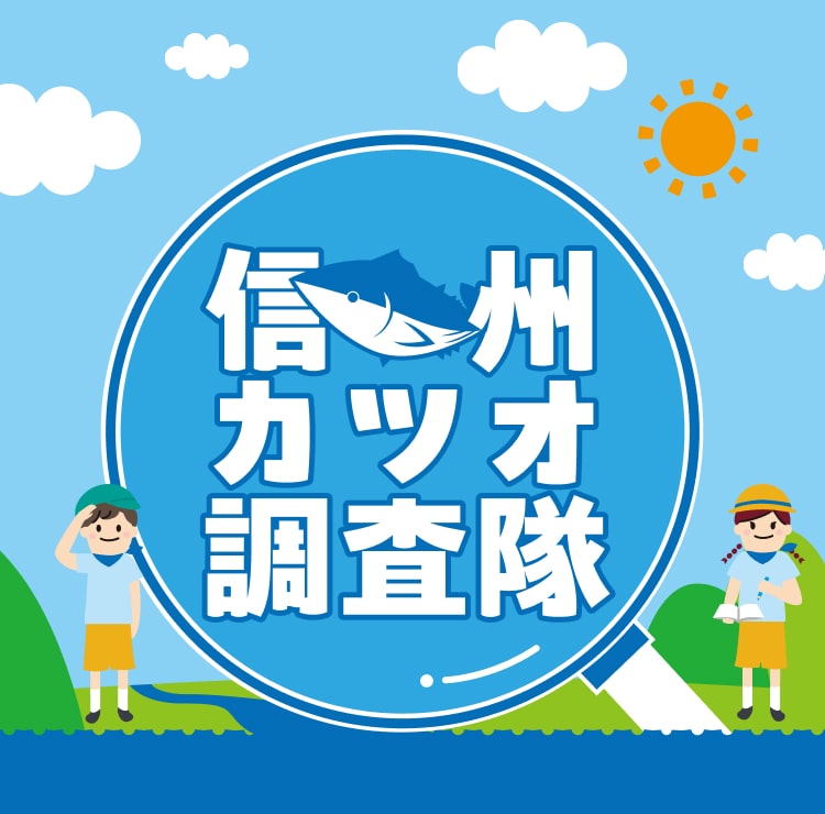 信州カツオ調査隊